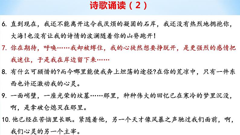 13.2《致大海》课件20张2021-2022学年统编版高中语文选择性必修中册第5页