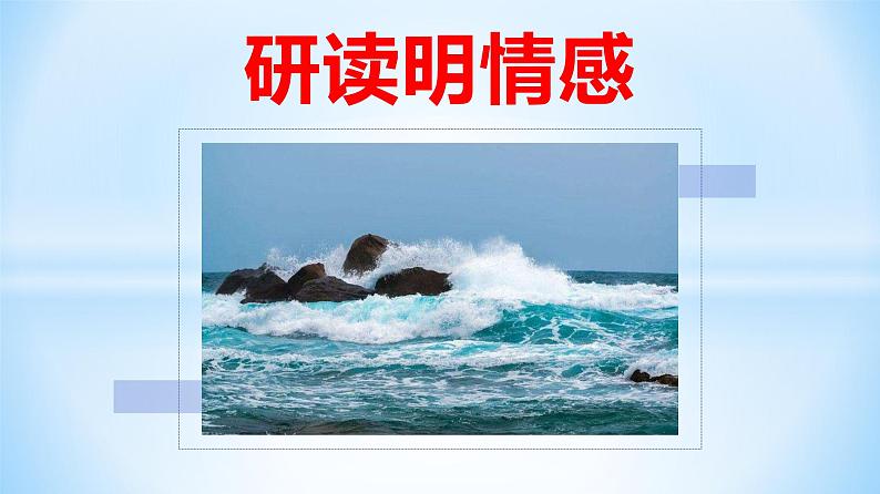 13.2《致大海》课件20张2021-2022学年统编版高中语文选择性必修中册第7页