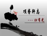 人教部编版高中语文选择性必修下册9.2项脊轩志   课件