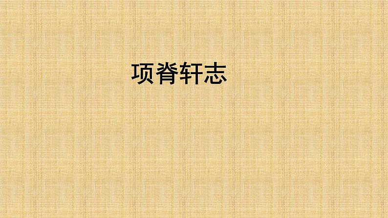 人教部编版高中语文选择性必修下册9.2项脊轩志   课件01