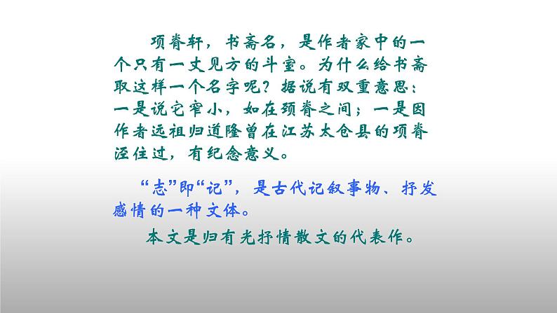 人教部编版高中语文选择性必修下册9.2项脊轩志   课件03