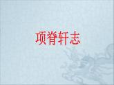 人教部编版高中语文选择性必修下册9.2项脊轩志   课件