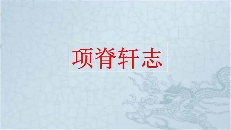 人教部编版高中语文选择性必修下册9.2项脊轩志   课件01