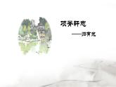 人教部编版高中语文选择性必修下册9.2项脊轩志   课件