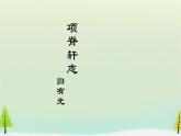 人教部编版高中语文选择性必修下册9.2项脊轩志   课件