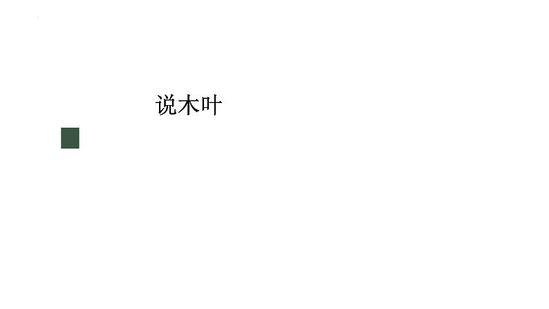 9.《说“木叶”》课件30张2021-2022学年统编版高中语文必修下册01