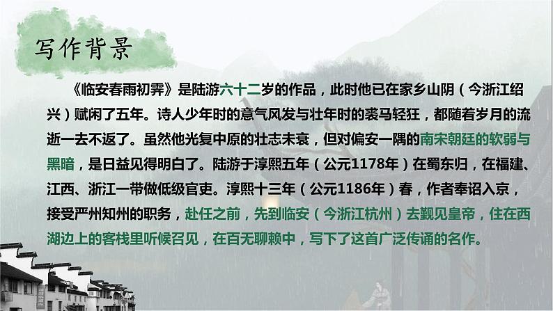 《临安春雨初霁》课件22张2021-2022学年统编版高中语文选择性必修下册第6页