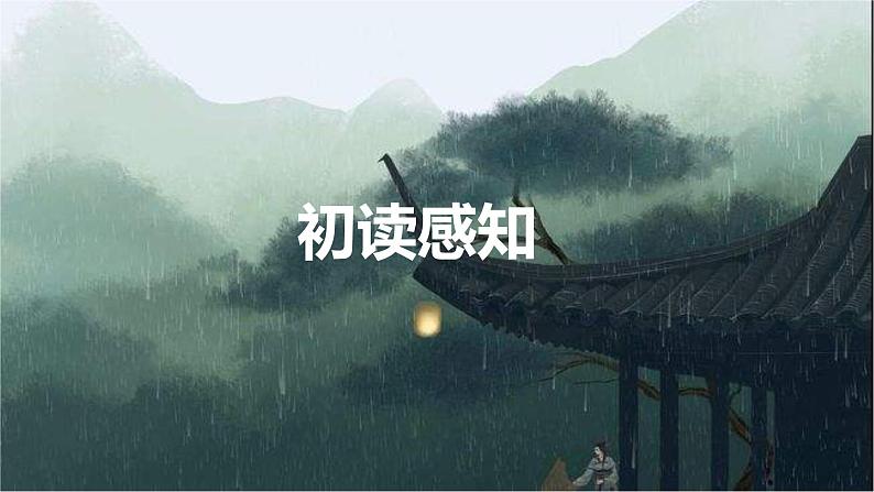 《临安春雨初霁》课件22张2021-2022学年统编版高中语文选择性必修下册第8页