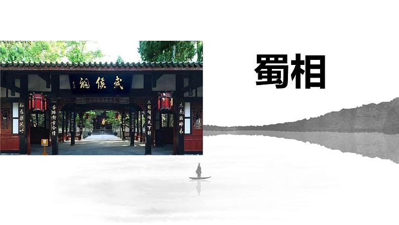 3.2《蜀相》课件22张2021-2022学年统编版高中语文选择性必修下册第5页