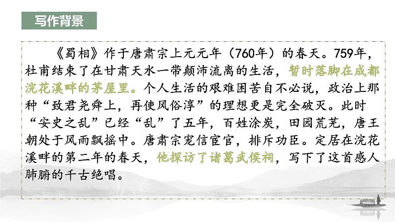 3.2《蜀相》课件22张2021-2022学年统编版高中语文选择性必修下册第8页