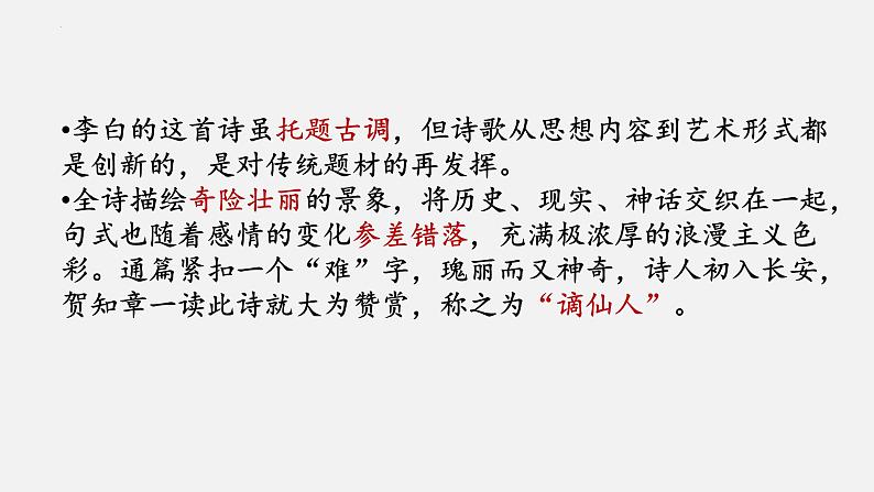 1.3《蜀道难》课件19张2021—2022学年统编版高中语文选择性必修下册03