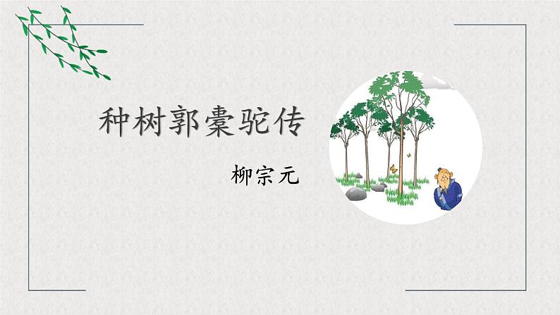 3.3《种树郭橐驼传》课件31张2021—2022学年统编版高中语文选择性必修下册第1页