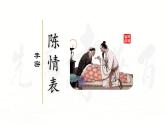 《陈情表》课件31张2021—2022学年统编版高中语文选择性必修下册
