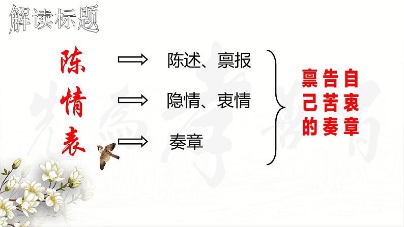 《陈情表》课件31张2021—2022学年统编版高中语文选择性必修下册第3页