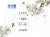 《陈情表》课件31张2021—2022学年统编版高中语文选择性必修下册