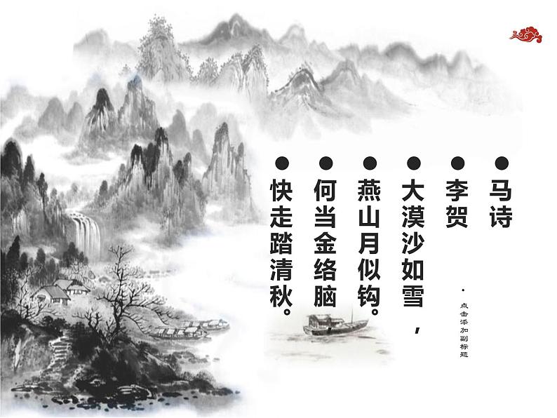 《李凭箜篌引》课件23张2021-2022学年统编版高中语文选择性必修中册01