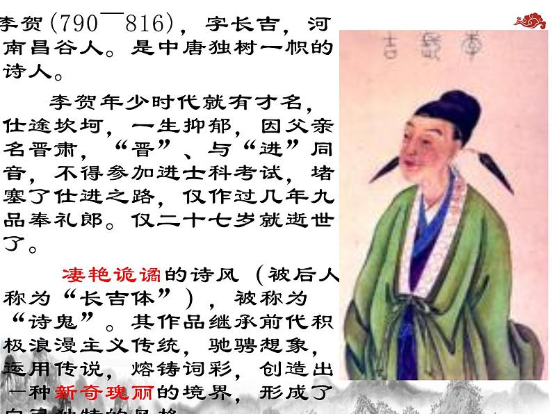 《李凭箜篌引》课件23张2021-2022学年统编版高中语文选择性必修中册02