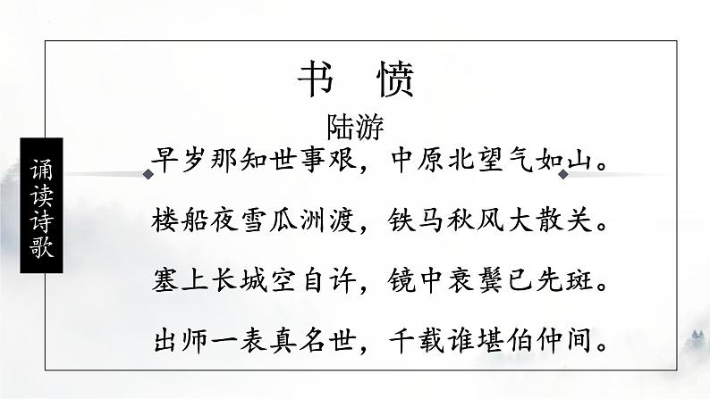 《书愤》课件25张2021-2022学年统编版高中语文选择性必修中册第3页