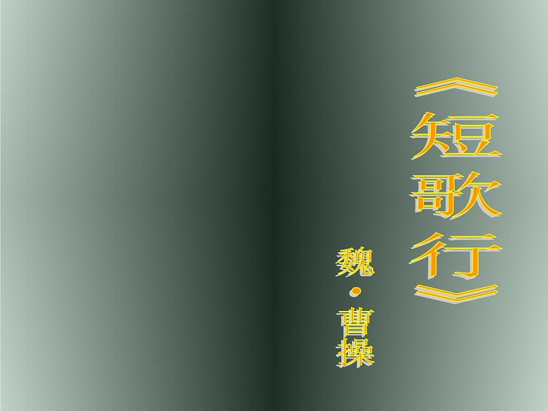 7《短歌行》课件31张2021-2022学年高中语文统编版必修上册第1页