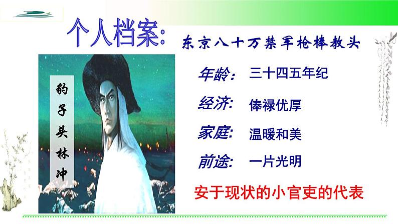 《林教头风雪山神庙》课件31张2021—2022学年统编版高中语文必修下册第8页