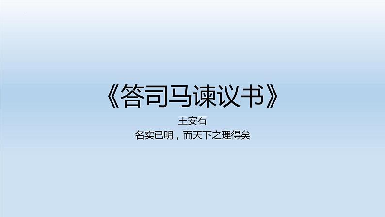 15-2《答司马谏议书》课件19张2021-2022学年统编版高中语文必修下册01