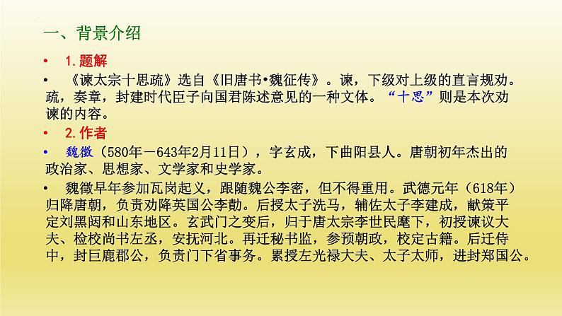 《谏太宗十思疏》课件24张2021-2022学年统编版高中语文必修下册第4页