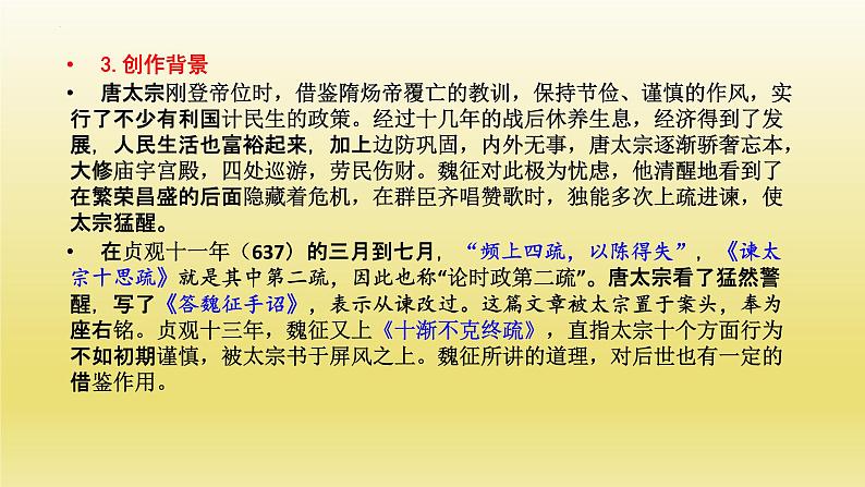 《谏太宗十思疏》课件24张2021-2022学年统编版高中语文必修下册第6页