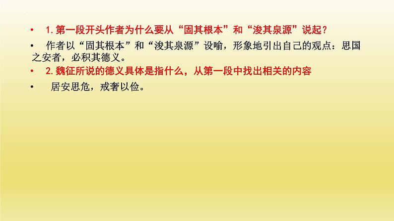 《谏太宗十思疏》课件24张2021-2022学年统编版高中语文必修下册第8页