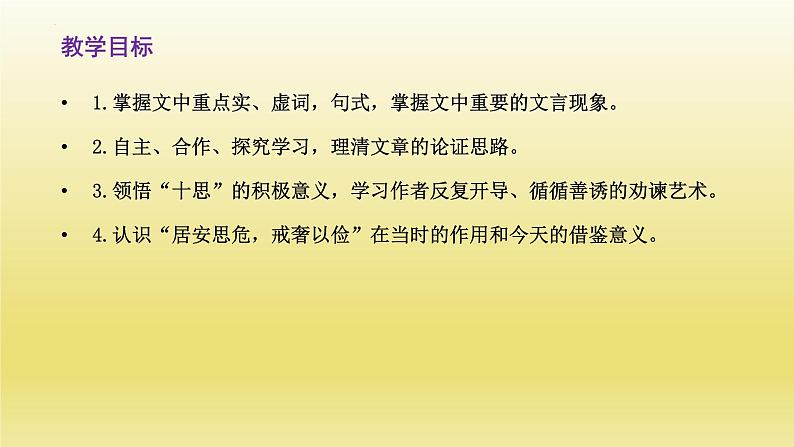 15-1《谏太宗十思疏》课件23张2021-2022学年统编版必修下册第2页