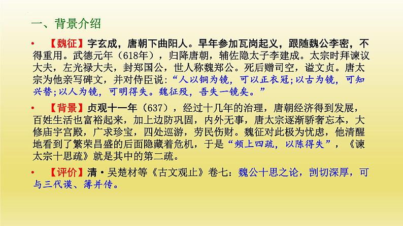 15-1《谏太宗十思疏》课件23张2021-2022学年统编版必修下册第3页