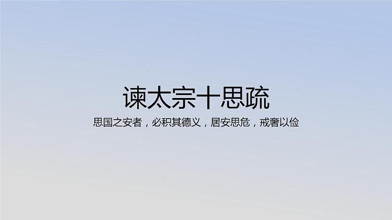 《谏太宗十思疏》课件22张2021-2022学年统编版高中语文必修下册01