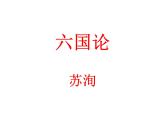 《六国论》课件25张2021—2022学年统编版高中语文必修下册