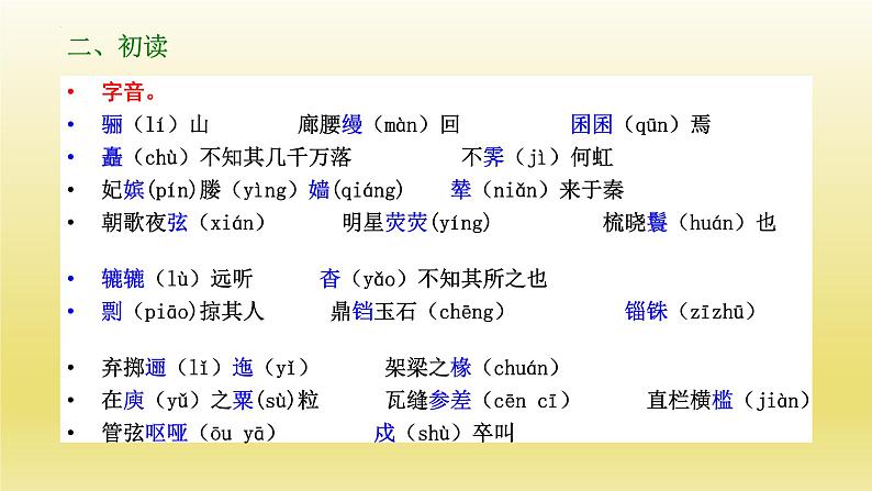 16.1《阿房宫赋》课件23张2021-2022学年统编版高中语文必修下册第5页