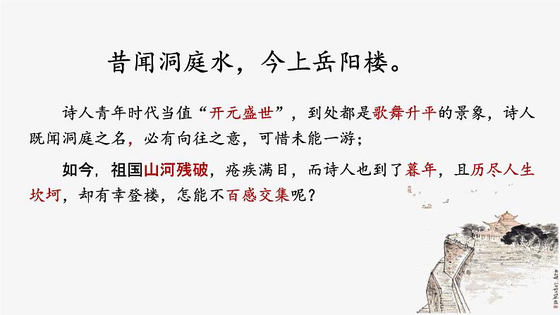 古诗词诵读《登岳阳楼》课件29张2021-2022学年高中语文统编版必修下册第5页