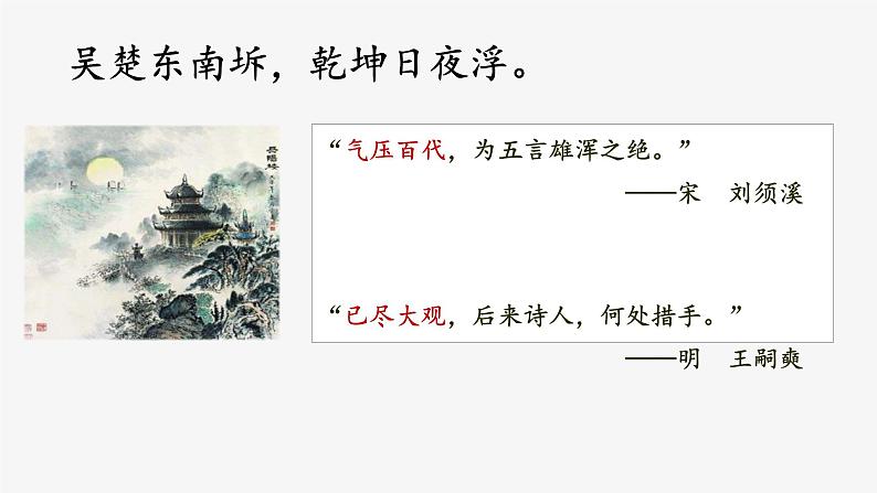 古诗词诵读《登岳阳楼》课件29张2021-2022学年高中语文统编版必修下册第6页