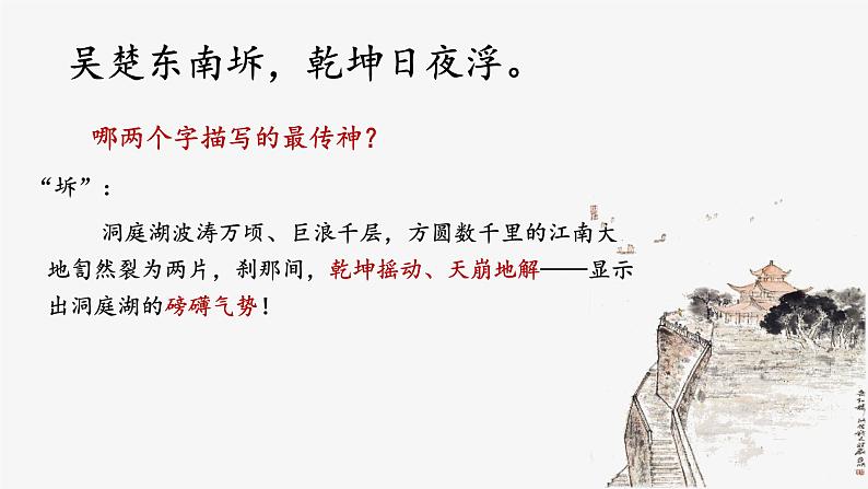 古诗词诵读《登岳阳楼》课件29张2021-2022学年高中语文统编版必修下册第7页