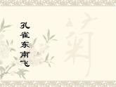 《孔雀东南飞并序》课件43张2021—2022学年统编版高中语文选择性必修下册