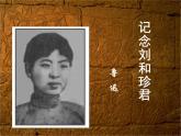 6.1《记念刘和珍君》课件30张2021-2022学年统编版高中语文选择性必修中册