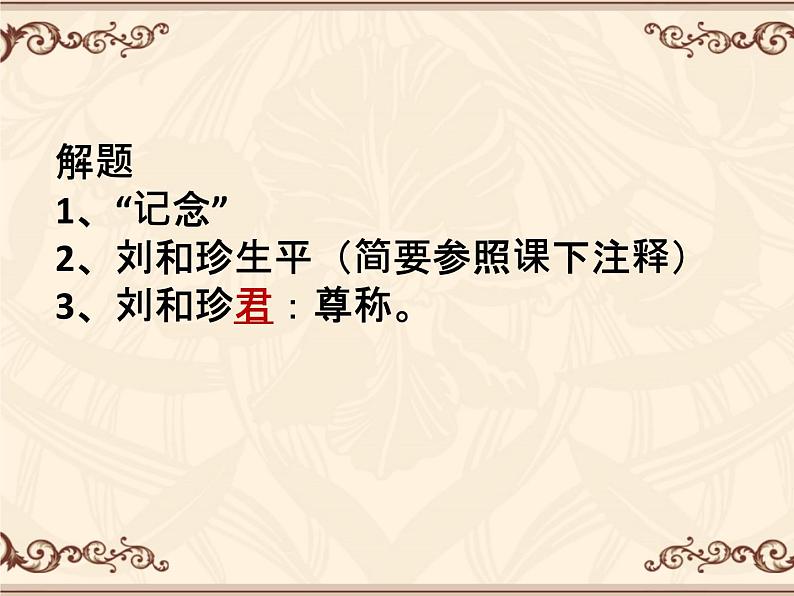 6.1《记念刘和珍君》课件30张2021-2022学年统编版高中语文选择性必修中册第7页