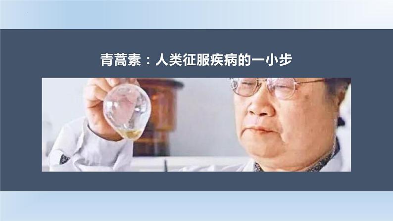 7.1《青蒿素：人类征服疾病的一小步》课件24张2021-2022学年高中语文统编版必修下册第2页