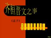 1-2《齐桓晋文之事》课件24张2021-2022学年统编版高中语文必修下册