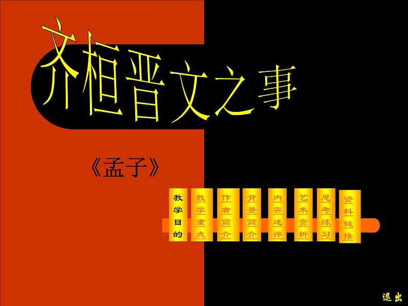 1-2《齐桓晋文之事》课件24张2021-2022学年统编版高中语文必修下册02