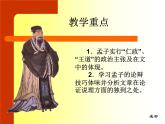 1-2《齐桓晋文之事》课件24张2021-2022学年统编版高中语文必修下册