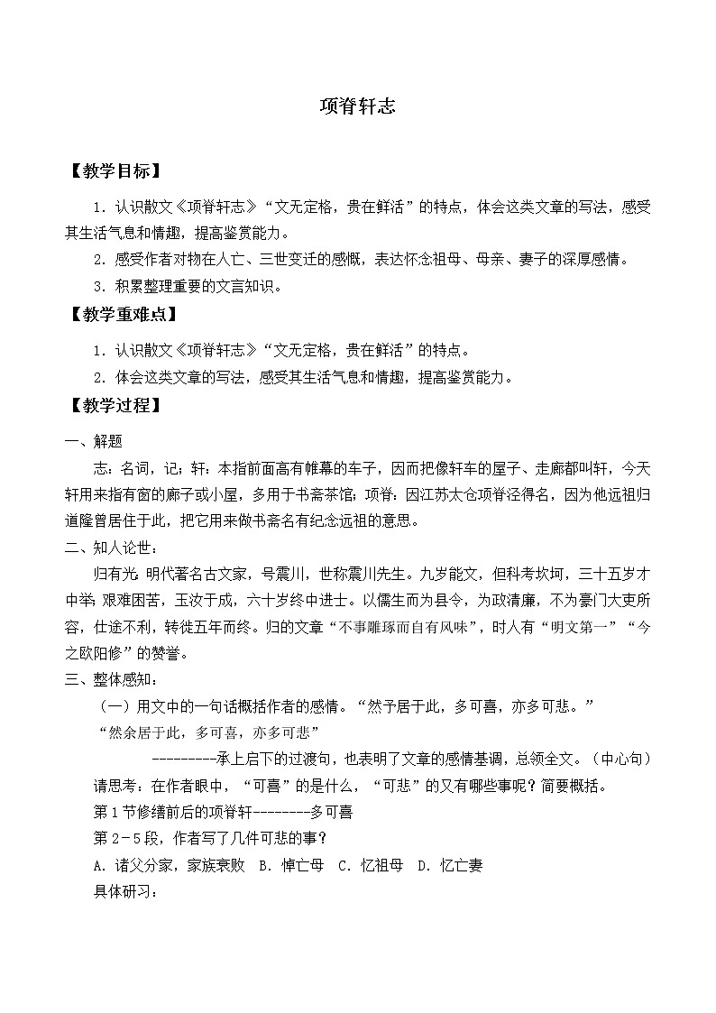 人教部编版高中语文选择性必修下册9.2项脊轩志   教案01