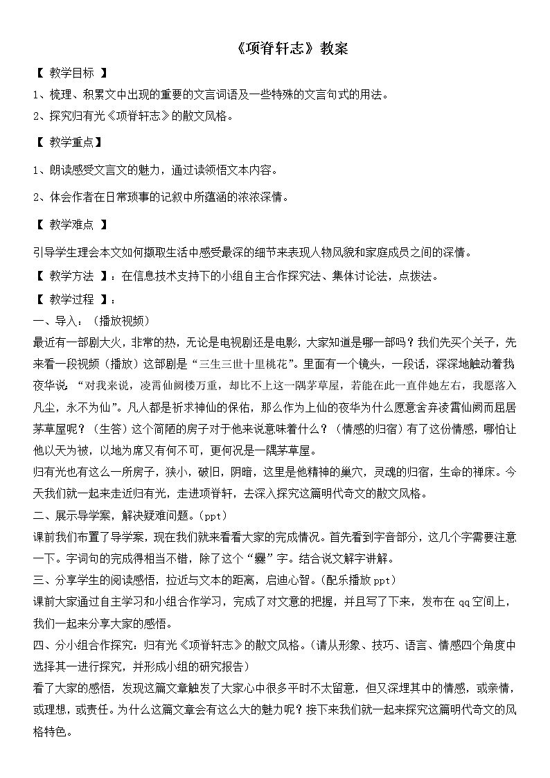 人教部编版高中语文选择性必修下册9.2项脊轩志   教案01