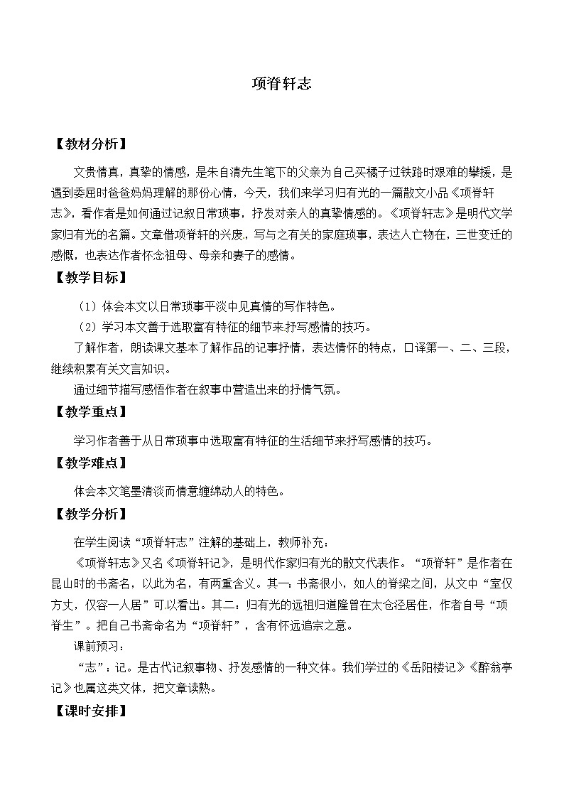 人教部编版高中语文选择性必修下册9.2项脊轩志   教案第1页