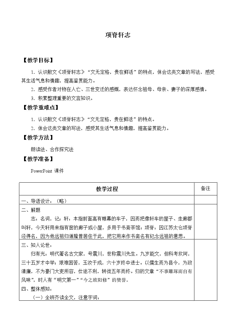 人教部编版高中语文选择性必修下册9.2项脊轩志   教案第1页