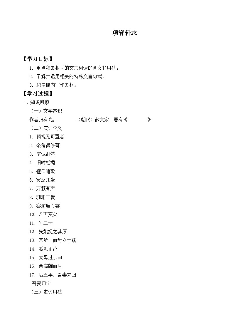 人教部编版高中语文选择性必修下册9.2项脊轩志   学案第1页
