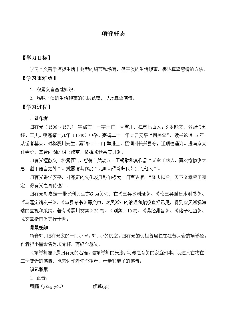 人教部编版高中语文选择性必修下册9.2项脊轩志   学案01