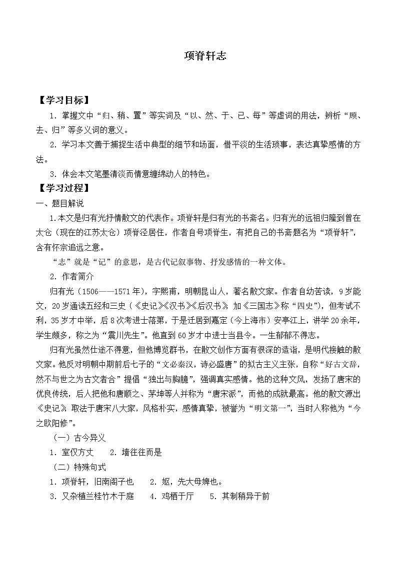 人教部编版高中语文选择性必修下册9.2项脊轩志   学案01